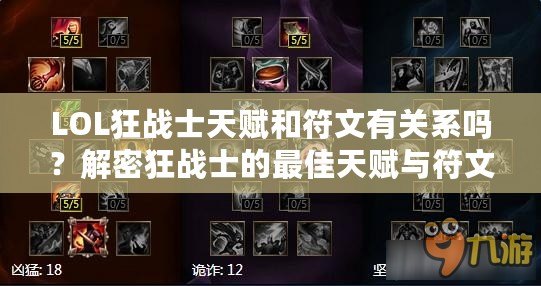LOL狂戰(zhàn)士天賦和符文有關(guān)系嗎？解密狂戰(zhàn)士的最佳天賦與符文搭配