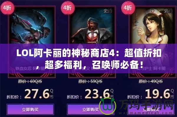 LOL阿卡麗的神秘商店4：超值折扣，超多福利，召喚師必備！