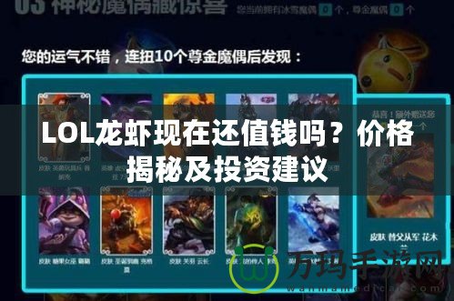 LOL龍蝦現(xiàn)在還值錢嗎？價格揭秘及投資建議