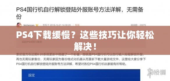 PS4下載緩慢？這些技巧讓你輕松解決！