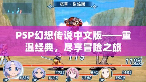 PSP幻想傳說中文版——重溫經(jīng)典，盡享冒險(xiǎn)之旅