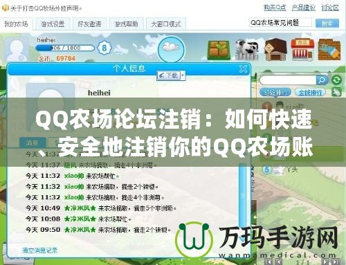 QQ農場論壇注銷：如何快速、安全地注銷你的QQ農場賬號