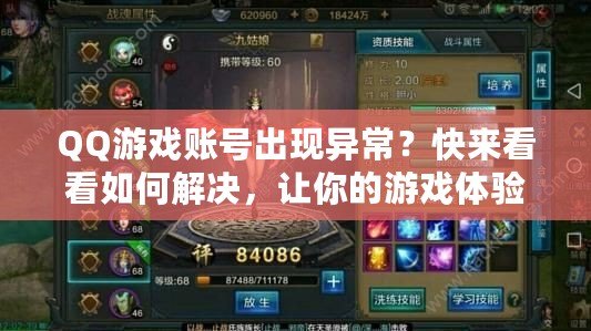 QQ游戲賬號(hào)出現(xiàn)異常？快來(lái)看看如何解決，讓你的游戲體驗(yàn)不再中斷！