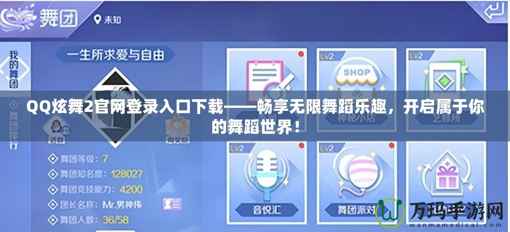 QQ炫舞2官網(wǎng)登錄入口下載——暢享無(wú)限舞蹈樂(lè)趣，開啟屬于你的舞蹈世界！