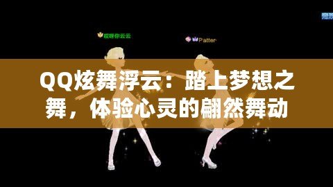 QQ炫舞浮云：踏上夢想之舞，體驗心靈的翩然舞動