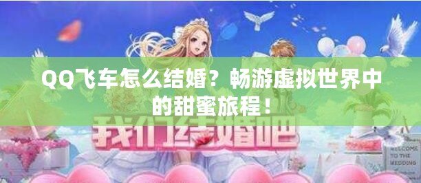 QQ飛車怎么結(jié)婚？暢游虛擬世界中的甜蜜旅程！