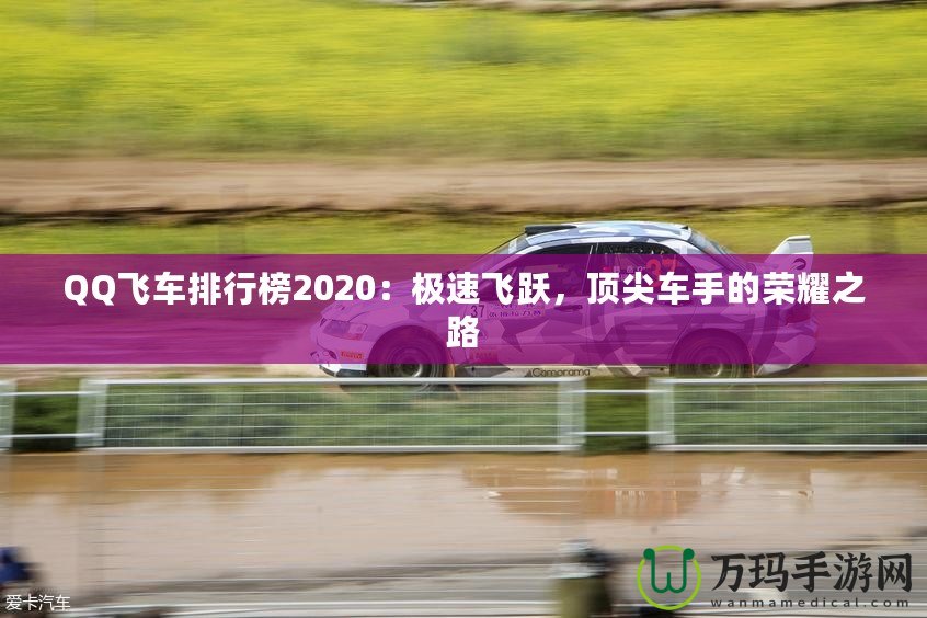 QQ飛車排行榜2020：極速飛躍，頂尖車手的榮耀之路