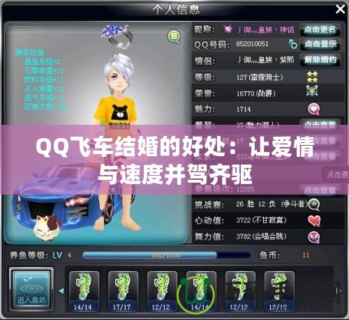 QQ飛車(chē)結(jié)婚的好處：讓愛(ài)情與速度并駕齊驅(qū)