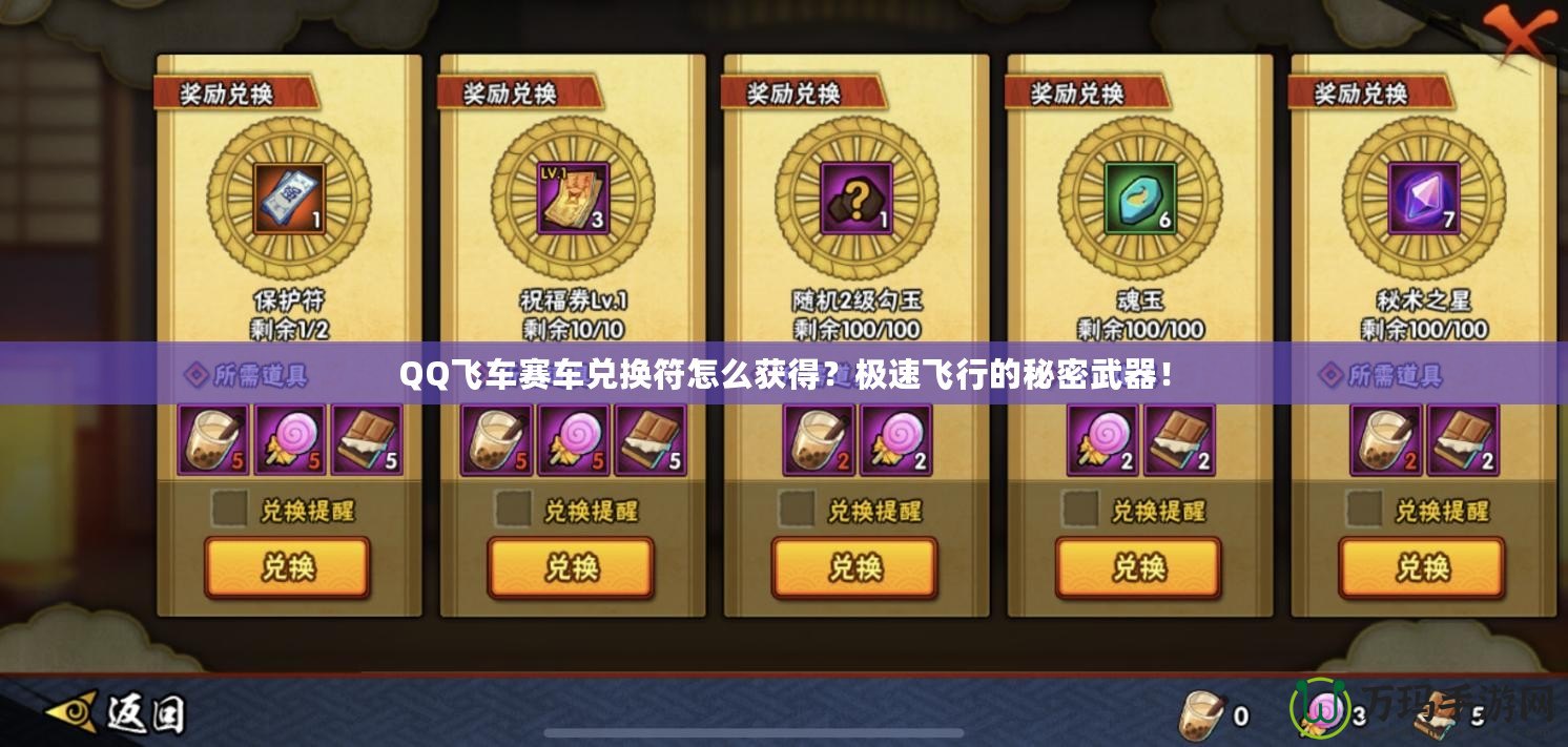 QQ飛車賽車兌換符怎么獲得？極速飛行的秘密武器！