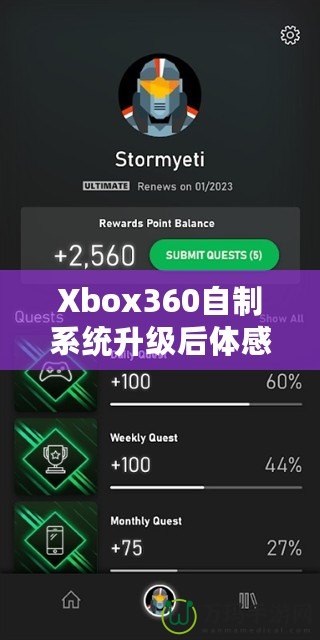 Xbox360自制系統(tǒng)升級后體感體驗：玩轉(zhuǎn)全新感官世界！