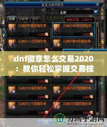 dnf徽章怎么交易2020：教你輕松掌握交易技巧，賺取豐厚利潤(rùn)