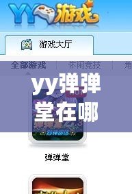 yy彈彈堂在哪兒可以買號(hào)？一站式指南帶你了解最安全、便捷的購(gòu)買途徑！
