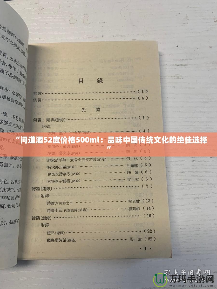“問道酒52度價格500ml：品味中國傳統(tǒng)文化的絕佳選擇”