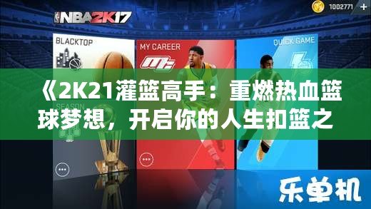 《2K21灌籃高手：重燃熱血籃球夢想，開啟你的人生扣籃之旅》