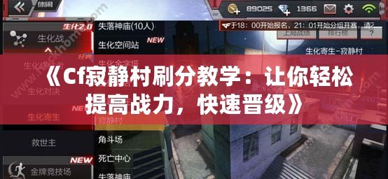 《Cf寂靜村刷分教學(xué)：讓你輕松提高戰(zhàn)力，快速晉級(jí)》