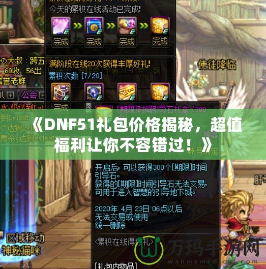 《DNF51禮包價格揭秘，超值福利讓你不容錯過！》