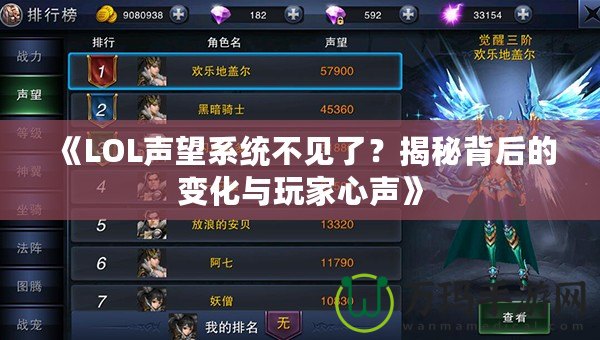 《LOL聲望系統(tǒng)不見了？揭秘背后的變化與玩家心聲》