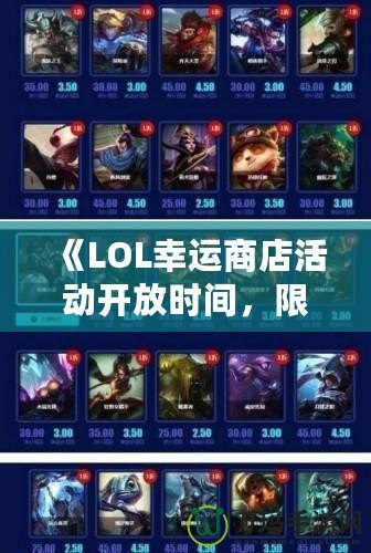 《LOL幸運(yùn)商店活動(dòng)開(kāi)放時(shí)間，限時(shí)搶購(gòu)福利等你來(lái)享！》