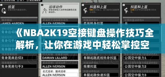 《NBA2K19空接鍵盤操作技巧全解析，讓你在游戲中輕松掌控空接絕技》