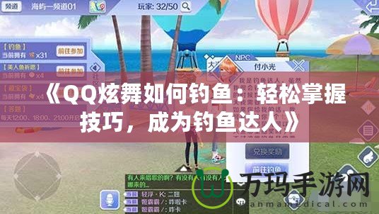 《QQ炫舞如何釣魚(yú)：輕松掌握技巧，成為釣魚(yú)達(dá)人》