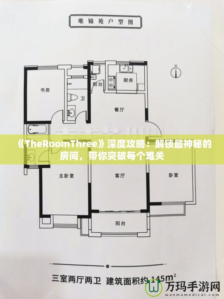 《TheRoomThree》深度攻略：解鎖最神秘的房間，帶你突破每個(gè)難關(guān)