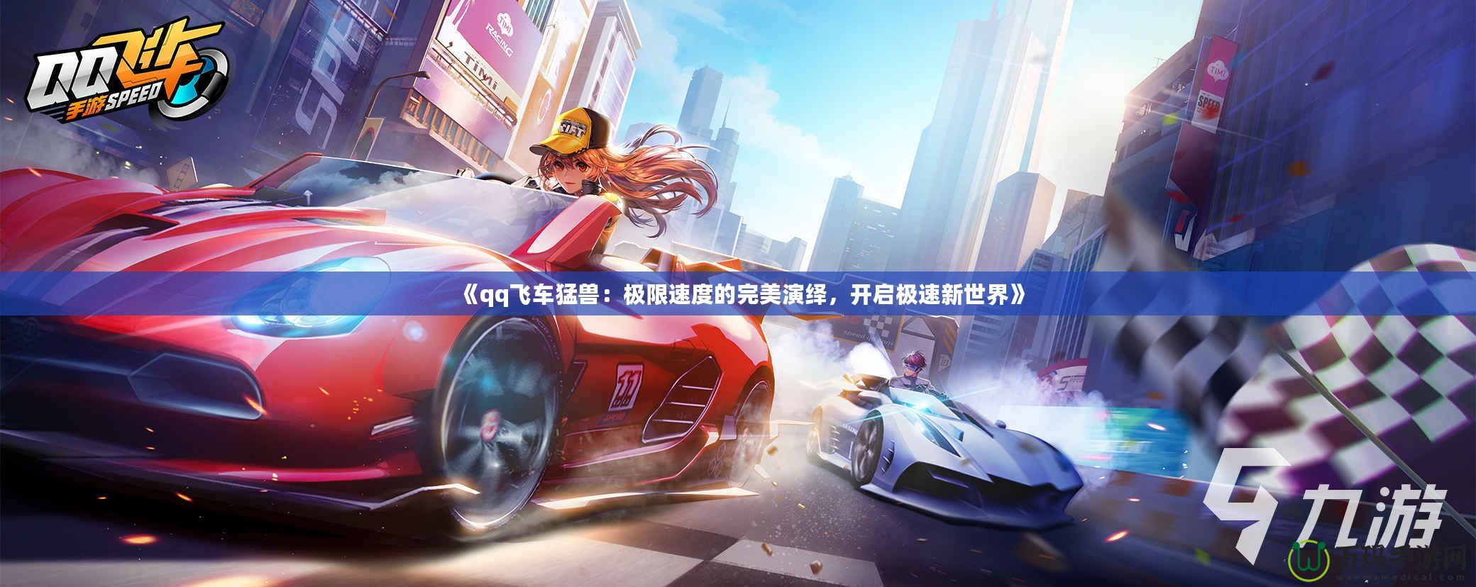 《qq飛車猛獸：極限速度的完美演繹，開(kāi)啟極速新世界》