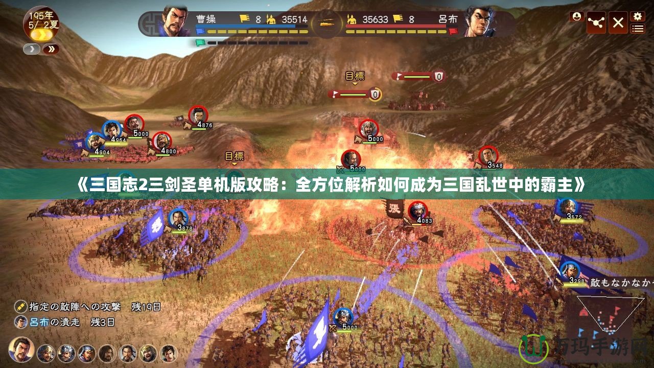 《三國志2三劍圣單機(jī)版攻略：全方位解析如何成為三國亂世中的霸主》