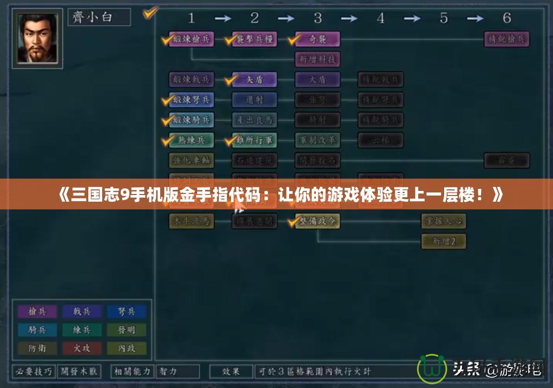 《三國(guó)志9手機(jī)版金手指代碼：讓你的游戲體驗(yàn)更上一層樓！》