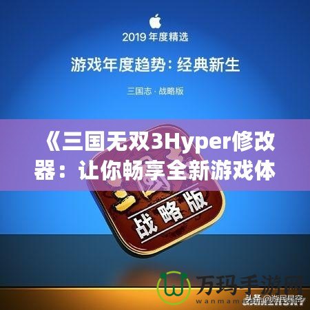 《三國(guó)無(wú)雙3Hyper修改器：讓你暢享全新游戲體驗(yàn)！》