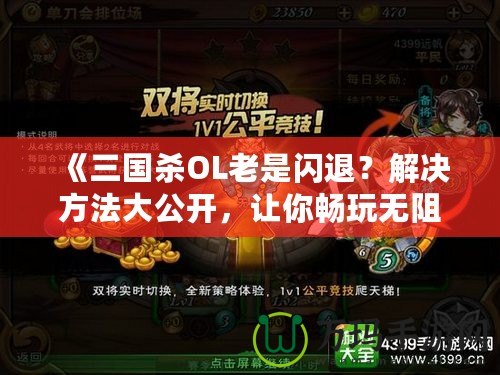 《三國殺OL老是閃退？解決方法大公開，讓你暢玩無阻！》