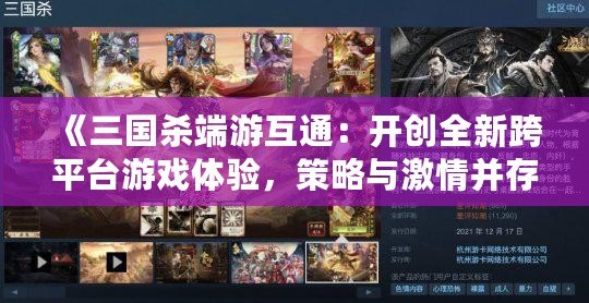 《三國殺端游互通：開創(chuàng)全新跨平臺游戲體驗(yàn)，策略與激情并存》