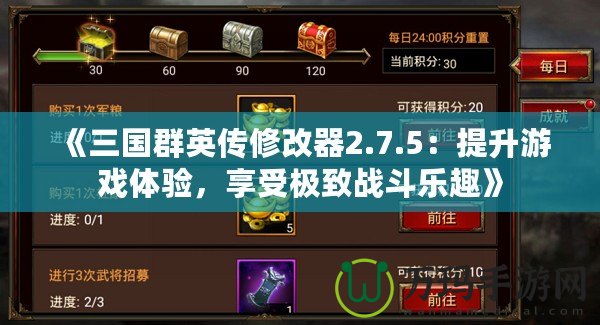 《三國群英傳修改器2.7.5：提升游戲體驗，享受極致戰(zhàn)斗樂趣》