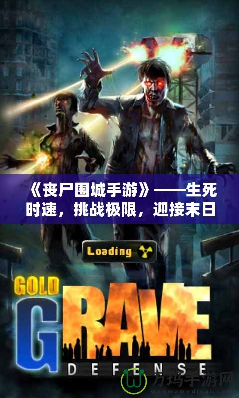 《喪尸圍城手游》——生死時速，挑戰(zhàn)極限，迎接末日的考驗！