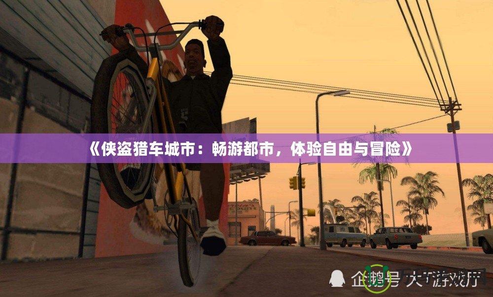 《俠盜獵車(chē)城市：暢游都市，體驗(yàn)自由與冒險(xiǎn)》