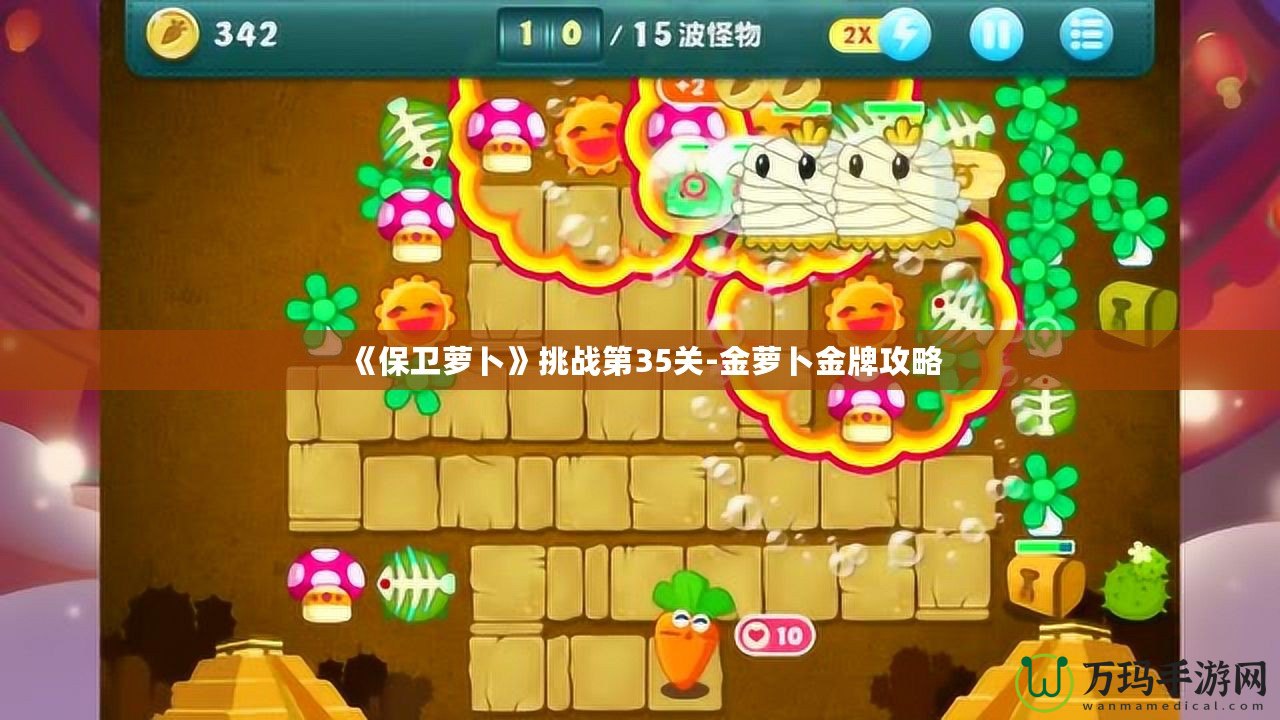 《保衛(wèi)蘿卜》挑戰(zhàn)第35關-金蘿卜金牌攻略
