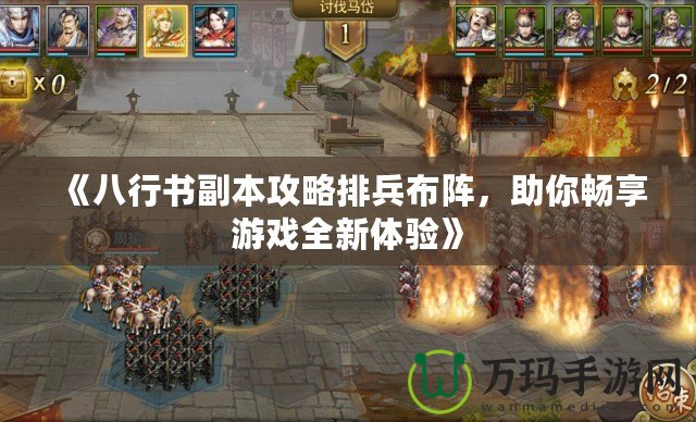 《八行書副本攻略排兵布陣，助你暢享游戲全新體驗(yàn)》
