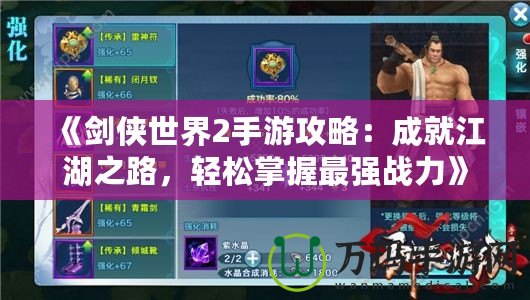 《劍俠世界2手游攻略：成就江湖之路，輕松掌握最強戰(zhàn)力》