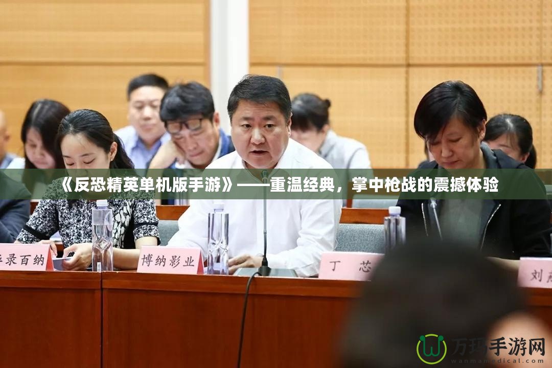 《反恐精英單機版手游》——重溫經(jīng)典，掌中槍戰(zhàn)的震撼體驗