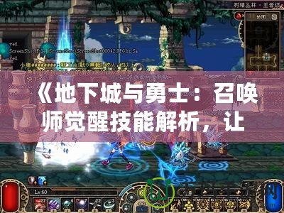 《地下城與勇士：召喚師覺醒技能解析，讓你輕松征戰(zhàn)阿拉德大陸！》