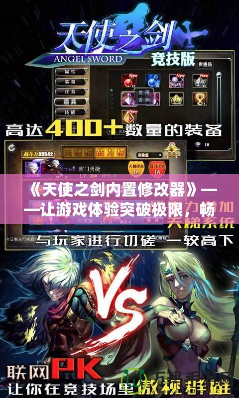《天使之劍內(nèi)置修改器》——讓游戲體驗突破極限，暢享無窮樂趣！
