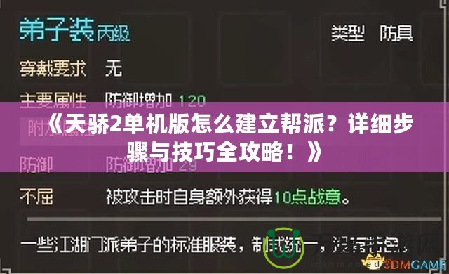 《天驕2單機(jī)版怎么建立幫派？詳細(xì)步驟與技巧全攻略！》
