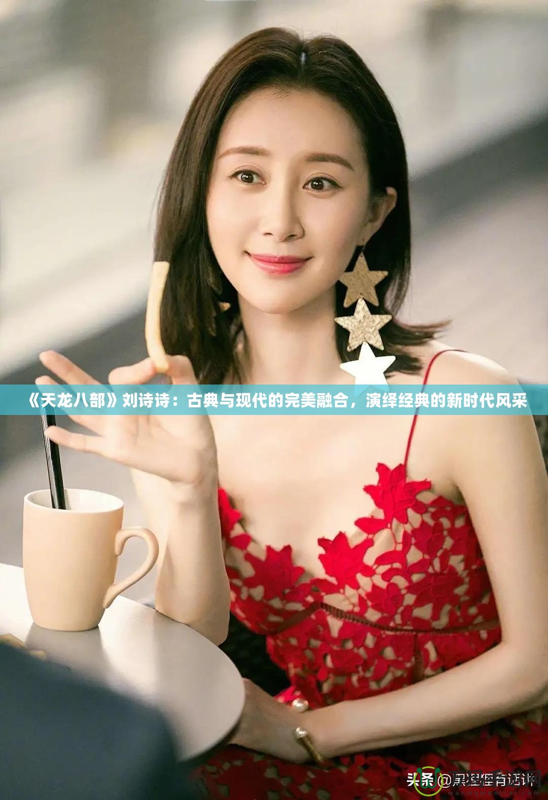 《天龍八部》劉詩(shī)詩(shī)：古典與現(xiàn)代的完美融合，演繹經(jīng)典的新時(shí)代風(fēng)采