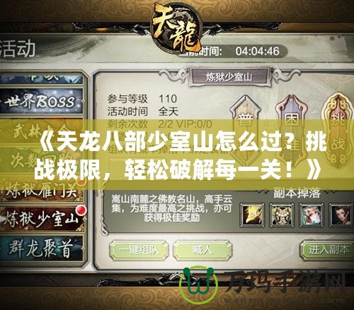 《天龍八部少室山怎么過？挑戰(zhàn)極限，輕松破解每一關(guān)！》