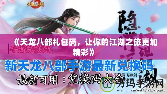 《天龍八部禮包碼，讓你的江湖之旅更加精彩》