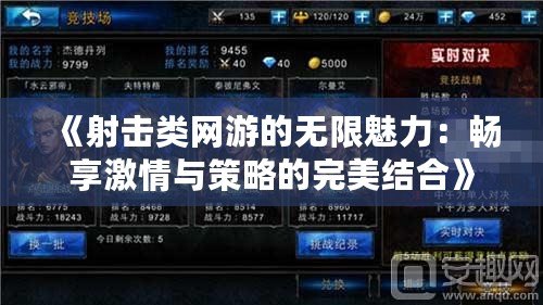 《射擊類網(wǎng)游的無限魅力：暢享激情與策略的完美結合》