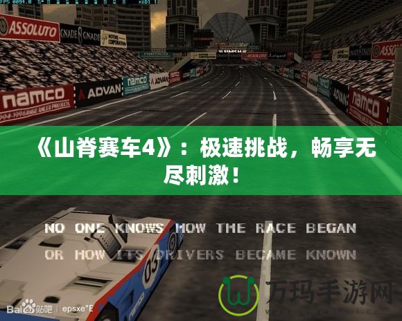 《山脊賽車4》：極速挑戰(zhàn)，暢享無盡刺激！