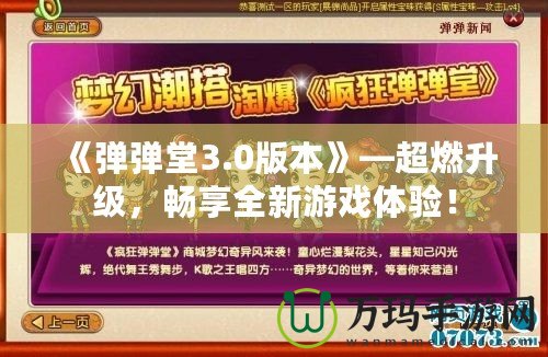 《彈彈堂3.0版本》—超燃升級，暢享全新游戲體驗(yàn)！