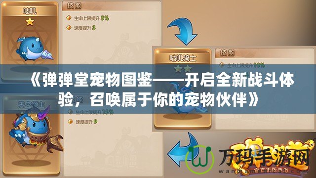 《彈彈堂寵物圖鑒——開啟全新戰(zhàn)斗體驗，召喚屬于你的寵物伙伴》