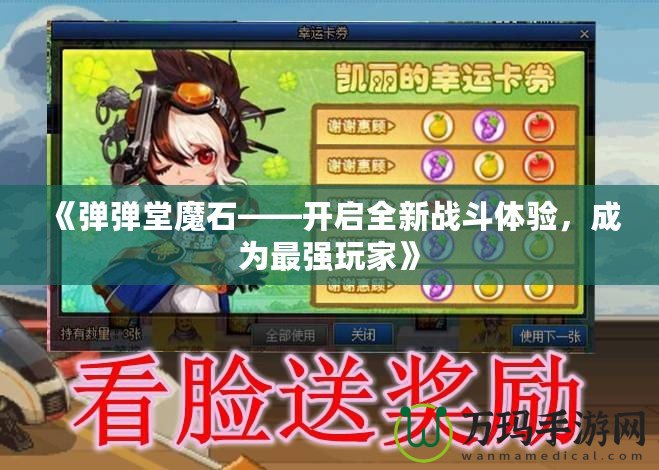 《彈彈堂魔石——開啟全新戰(zhàn)斗體驗(yàn)，成為最強(qiáng)玩家》