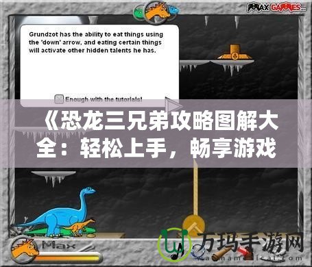 《恐龍三兄弟攻略圖解大全：輕松上手，暢享游戲樂(lè)趣》